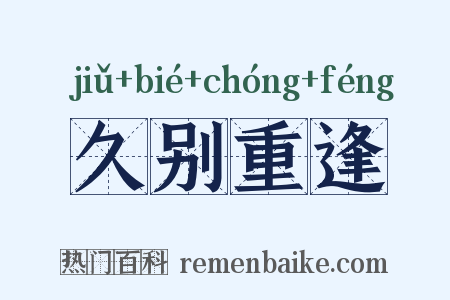 久别重逢是什么意思的图片